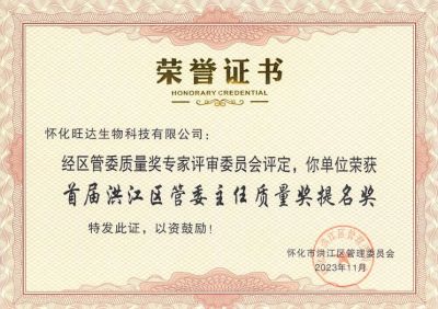 乐动手机入口喜获2023年洪江区质量强区暨首届区管委主任质量奖提名奖