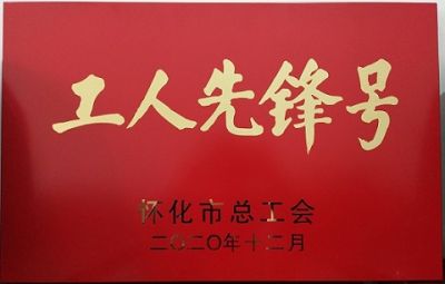 热烈祝贺乐动手机入口噻二唑生产车间获得“工人先锋号”荣誉称号