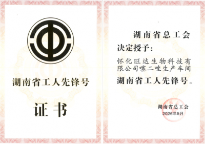 近日，我乐动手机入口噻二唑生产车间被授予“湖南省工人先锋号”